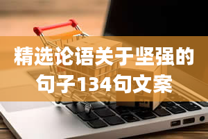 精选论语关于坚强的句子134句文案