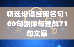 精选论语经典名句100句翻译与理解71句文案