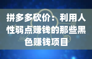 拼多多砍价：利用人性弱点赚钱的那些黑色赚钱项目