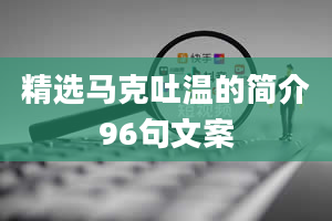 精选马克吐温的简介96句文案