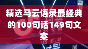 精选马云语录最经典的100句话149句文案