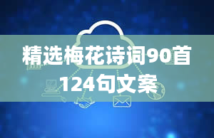 精选梅花诗词90首124句文案