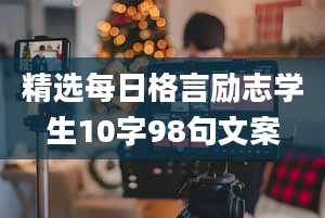 精选每日格言励志学生10字98句文案