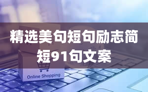 精选美句短句励志简短91句文案