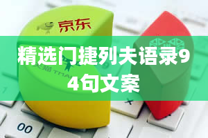 精选门捷列夫语录94句文案