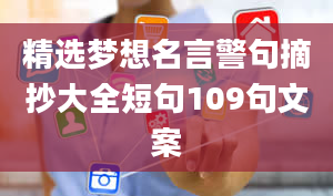 精选梦想名言警句摘抄大全短句109句文案