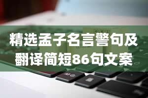 精选孟子名言警句及翻译简短86句文案