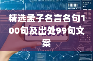 精选孟子名言名句100句及出处99句文案