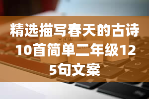 精选描写春天的古诗10首简单二年级125句文案