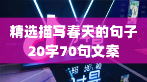 精选描写春天的句子20字70句文案