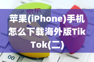 苹果(iPhone)手机怎么下载海外版TikTok(二)