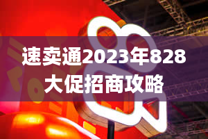 速卖通2023年828大促招商攻略