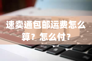 速卖通包邮运费怎么算？怎么付？