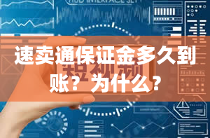 速卖通保证金多久到账？为什么？