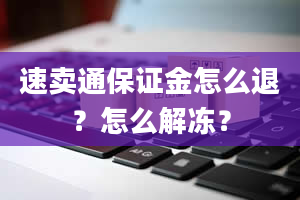 速卖通保证金怎么退？怎么解冻？