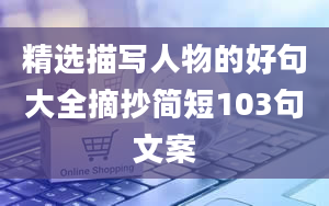 精选描写人物的好句大全摘抄简短103句文案