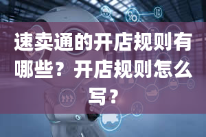 速卖通的开店规则有哪些？开店规则怎么写？