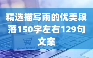 精选描写雨的优美段落150字左右129句文案