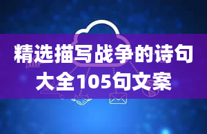 精选描写战争的诗句大全105句文案