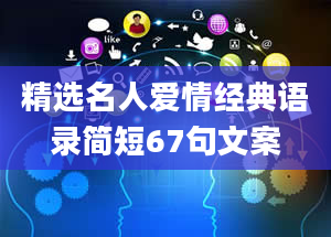 精选名人爱情经典语录简短67句文案