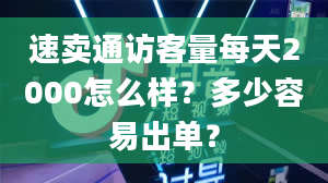 速卖通访客量每天2000怎么样？多少容易出单？