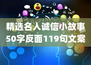 精选名人诚信小故事50字反面119句文案