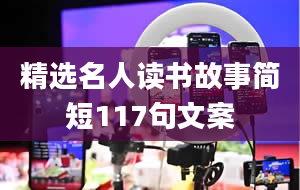 精选名人读书故事简短117句文案