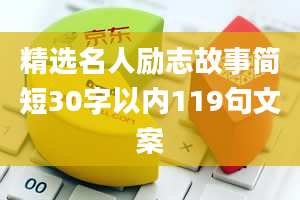 精选名人励志故事简短30字以内119句文案