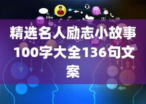 精选名人励志小故事100字大全136句文案