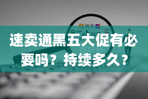 速卖通黑五大促有必要吗？持续多久？