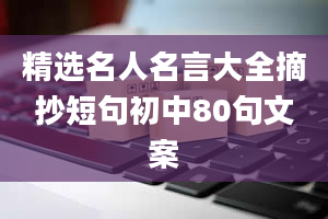 精选名人名言大全摘抄短句初中80句文案