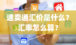 速卖通汇价是什么？汇率怎么算？