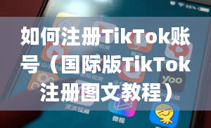 如何注册TikTok账号（国际版TikTok注册图文教程）