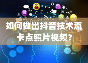 如何做出抖音技术流卡点照片视频？