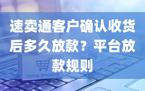 速卖通客户确认收货后多久放款？平台放款规则