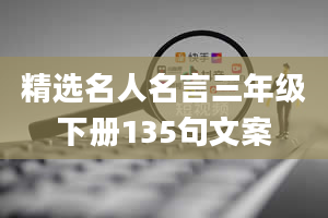 精选名人名言三年级下册135句文案