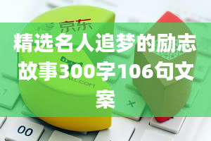 精选名人追梦的励志故事300字106句文案