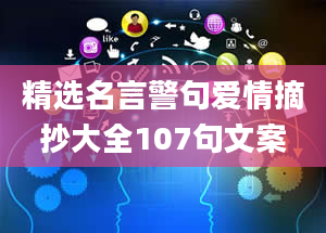 精选名言警句爱情摘抄大全107句文案