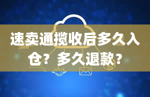 速卖通揽收后多久入仓？多久退款？