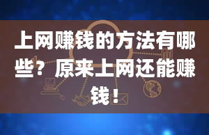 上网赚钱的方法有哪些？原来上网还能赚钱！