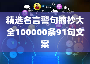 精选名言警句摘抄大全100000条91句文案