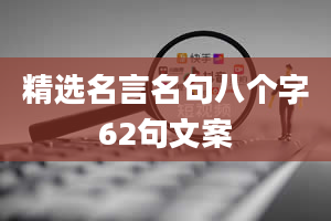 精选名言名句八个字62句文案