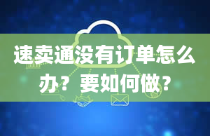 速卖通没有订单怎么办？要如何做？