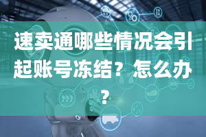 速卖通哪些情况会引起账号冻结？怎么办？