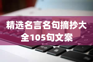 精选名言名句摘抄大全105句文案