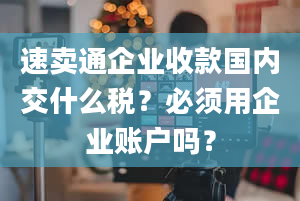 速卖通企业收款国内交什么税？必须用企业账户吗？