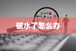 破水了怎么办