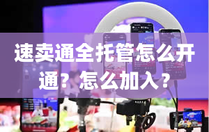 速卖通全托管怎么开通？怎么加入？