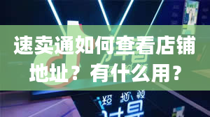 速卖通如何查看店铺地址？有什么用？