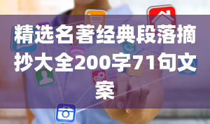 精选名著经典段落摘抄大全200字71句文案